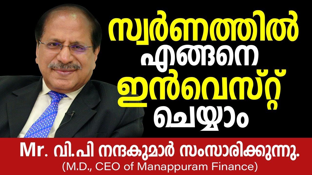 സ്വർണത്തിൽ എങ്ങനെ ഇൻവെസ്റ്റ് ചെയ്യാം |  | Interview with Mr. V.P. Nandakumar