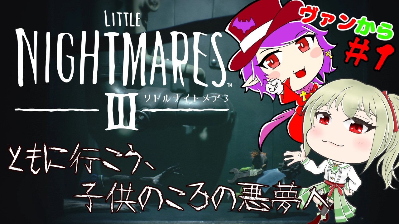 【リトルナイトメア3/ヴァンから】＃１ 協力して悪夢の世界から抜け出そう‼【ヴァンパイア団長/個人Vtuber】
