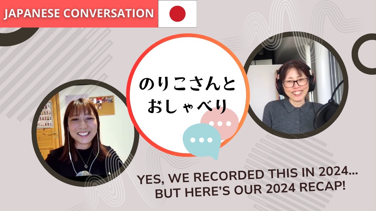 EP-122 | Recorded in 2024… Uploaded in 2025! 🎙️😅 @Learn Japanese with Noriko  | 今さらだけど！2024年についておしゃべり