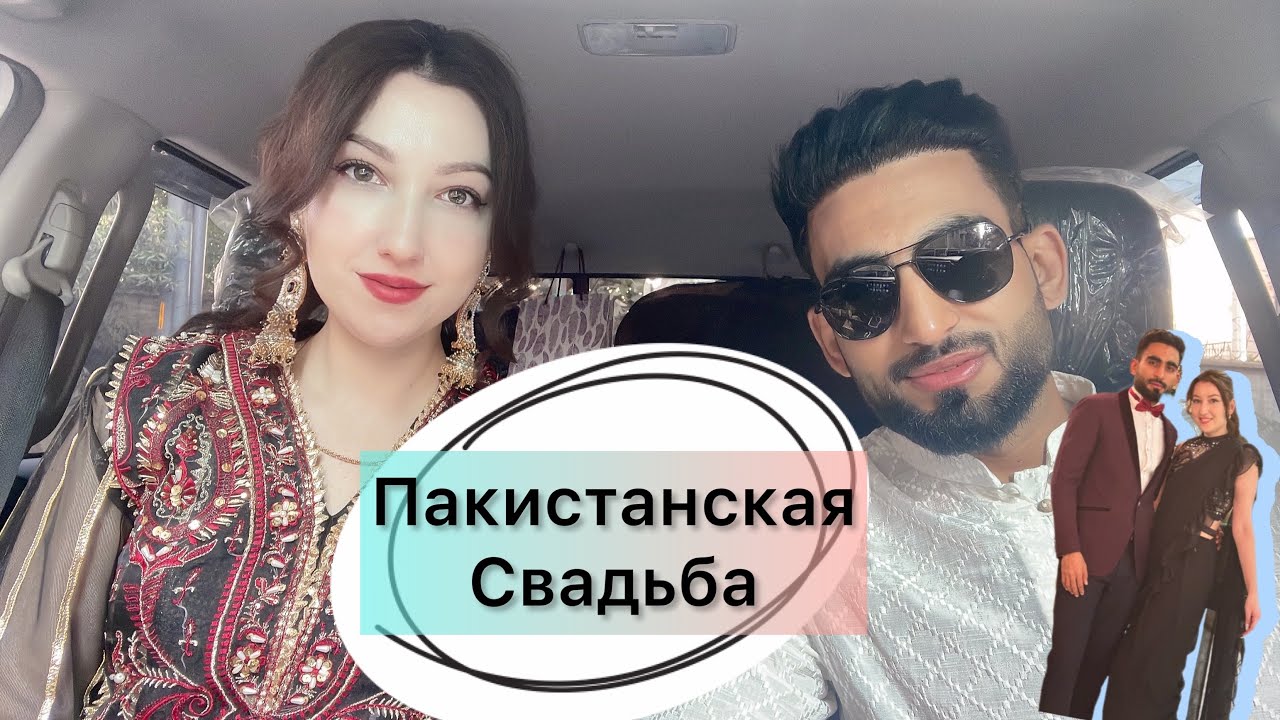 Свадьба друзей в Пакистане