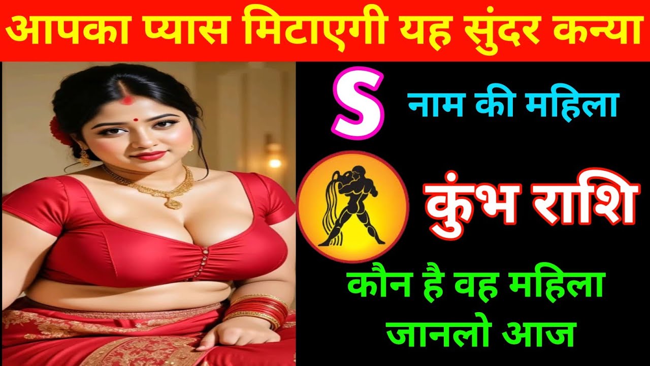 कुंभ राशि | आपका प्यास मिटाएगी इस नाम की सुंदर कन्या | Aquarius 🏺 | Kumbh Rashi 