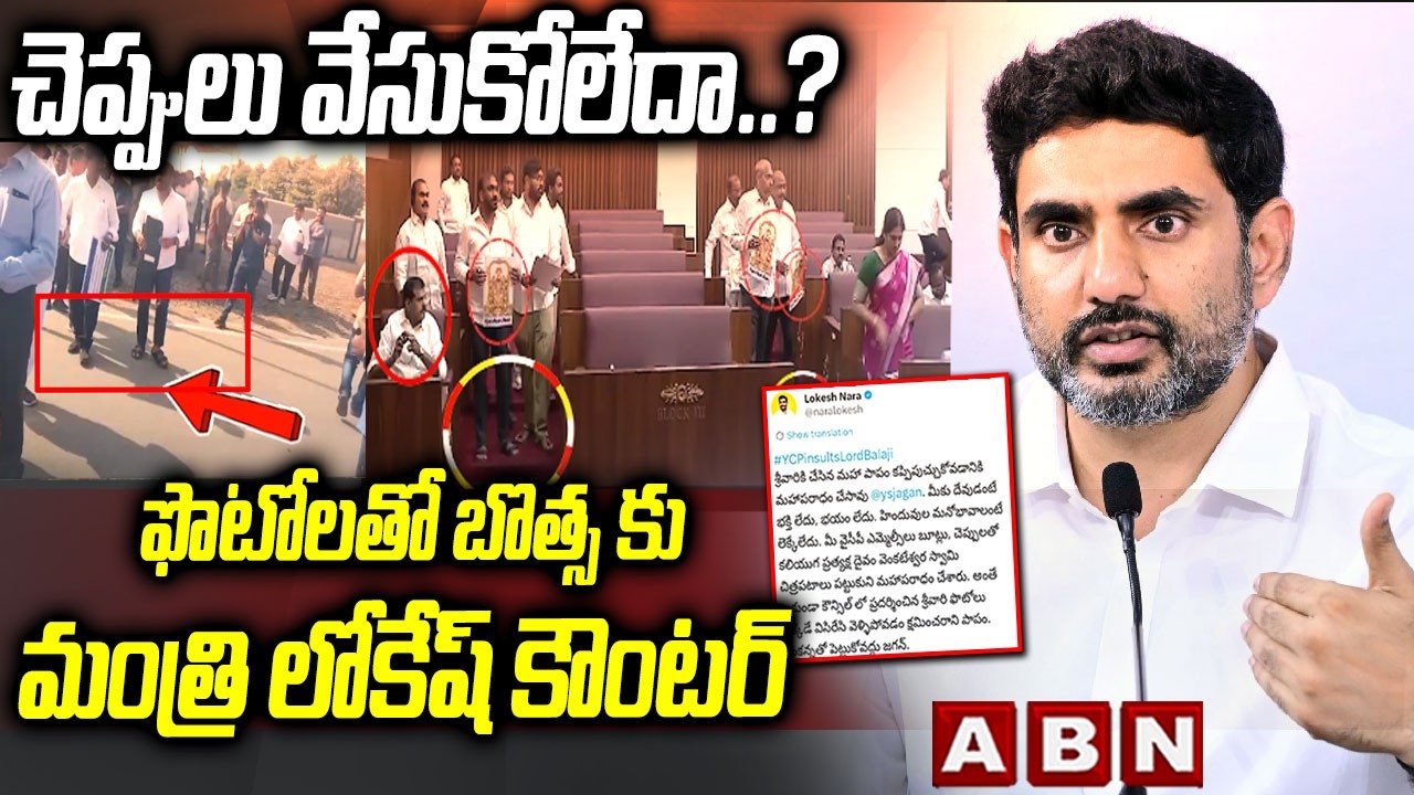 చెప్పులు వేసుకోలేదా..? ఫొటోలతో బొత్స కు మంత్రి లోకేష్ కౌంటర్ | Minister Lokesh Counter To Botsa |ABN