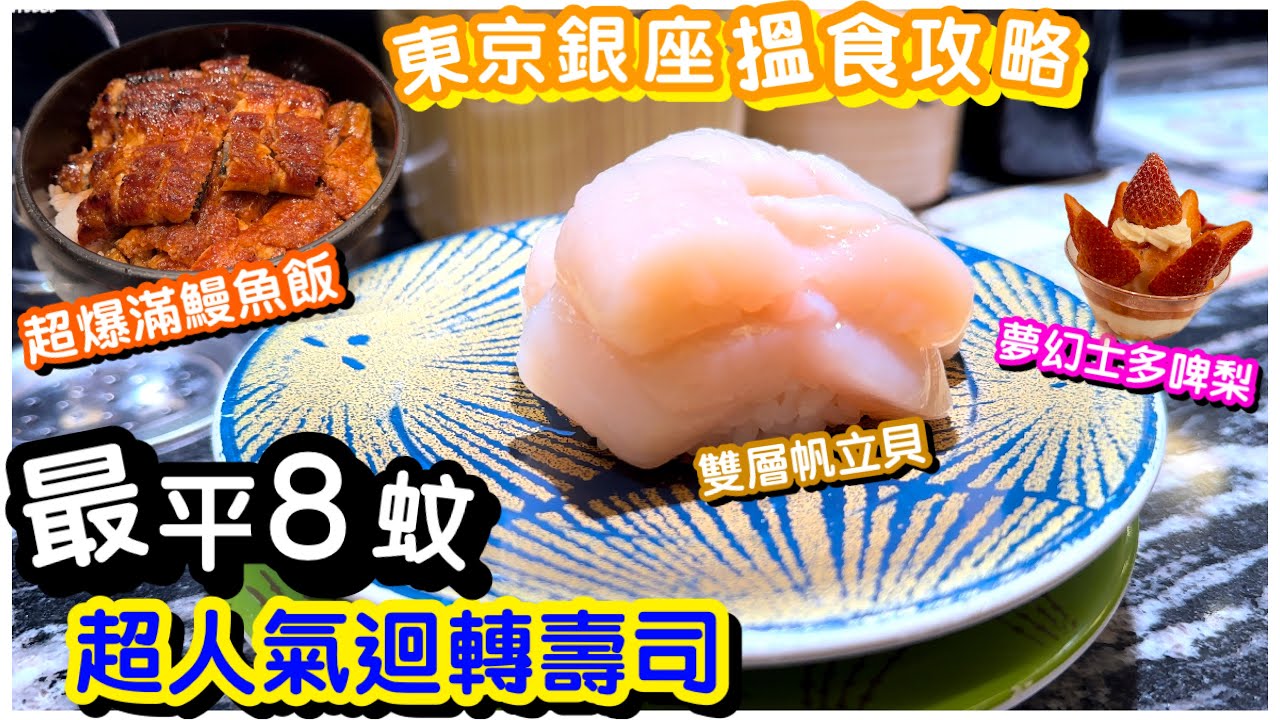【真。日本壽司】EP6東京根室花丸迴轉壽司｜鎮店之寶雙層帆立貝帶子壽司｜銀座搵食攻略｜備長鰻魚飯｜資生堂士多啤梨Cafe｜東京美食｜刺身壽司｜#馬加貓