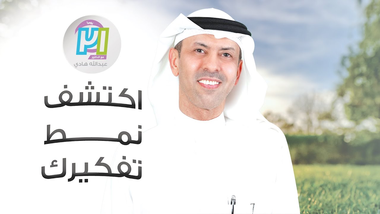 اكتشف نمط تفكيرك ـ اليوم الأول ـ مع الدكتور عبدالله هادي