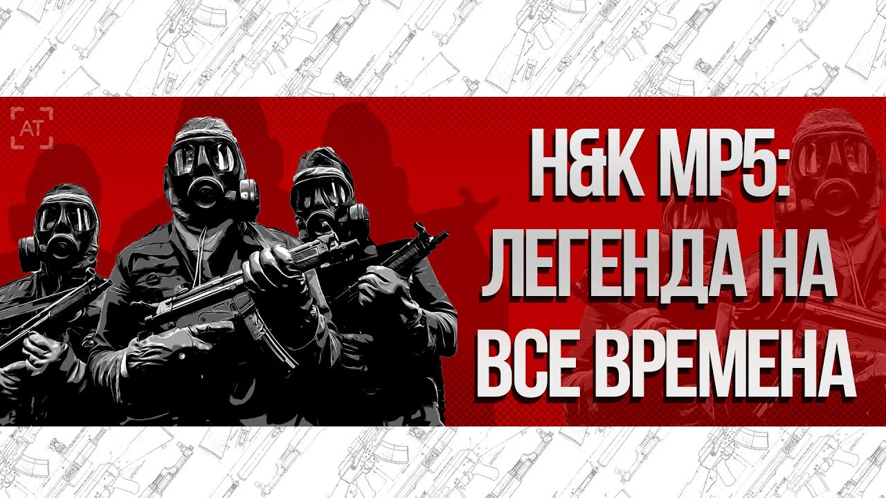 H&K MP5: ЛЕГЕНДА НА ВСЕ ВРЕМЕНА