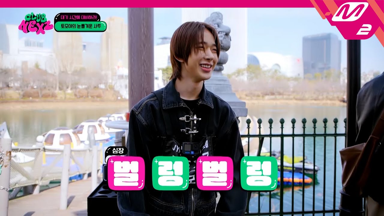 [CLUB NEXZ] 대기 미션 중 넥스지의 어트랙션 탐방 그리고 토모야의 용기💕 | Ep.3 | Mnet 240424 방송 (ENG/JPN)