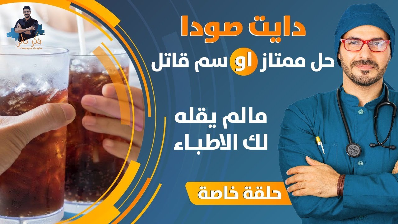 مشروبات الدايت سم 😱/ هذا مايحدث لجسمك حين تشربها/ البديل الآمن