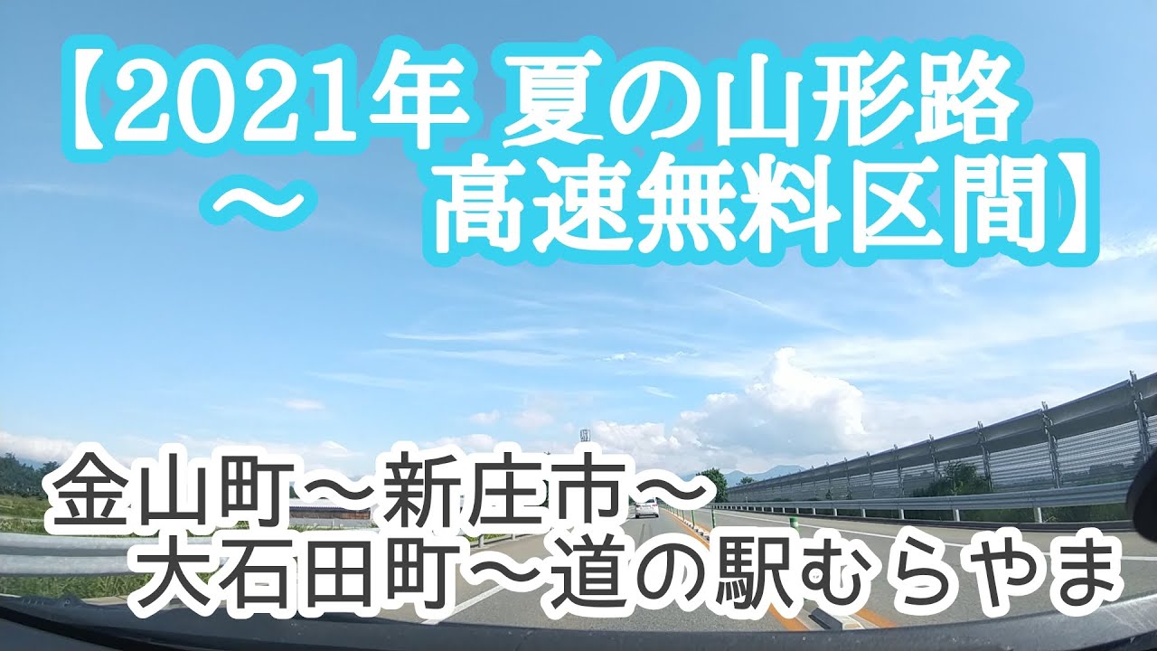 【2021年 夏の山形路・高速無料区間】金山町～新庄市～大石田町～道の駅むらやま