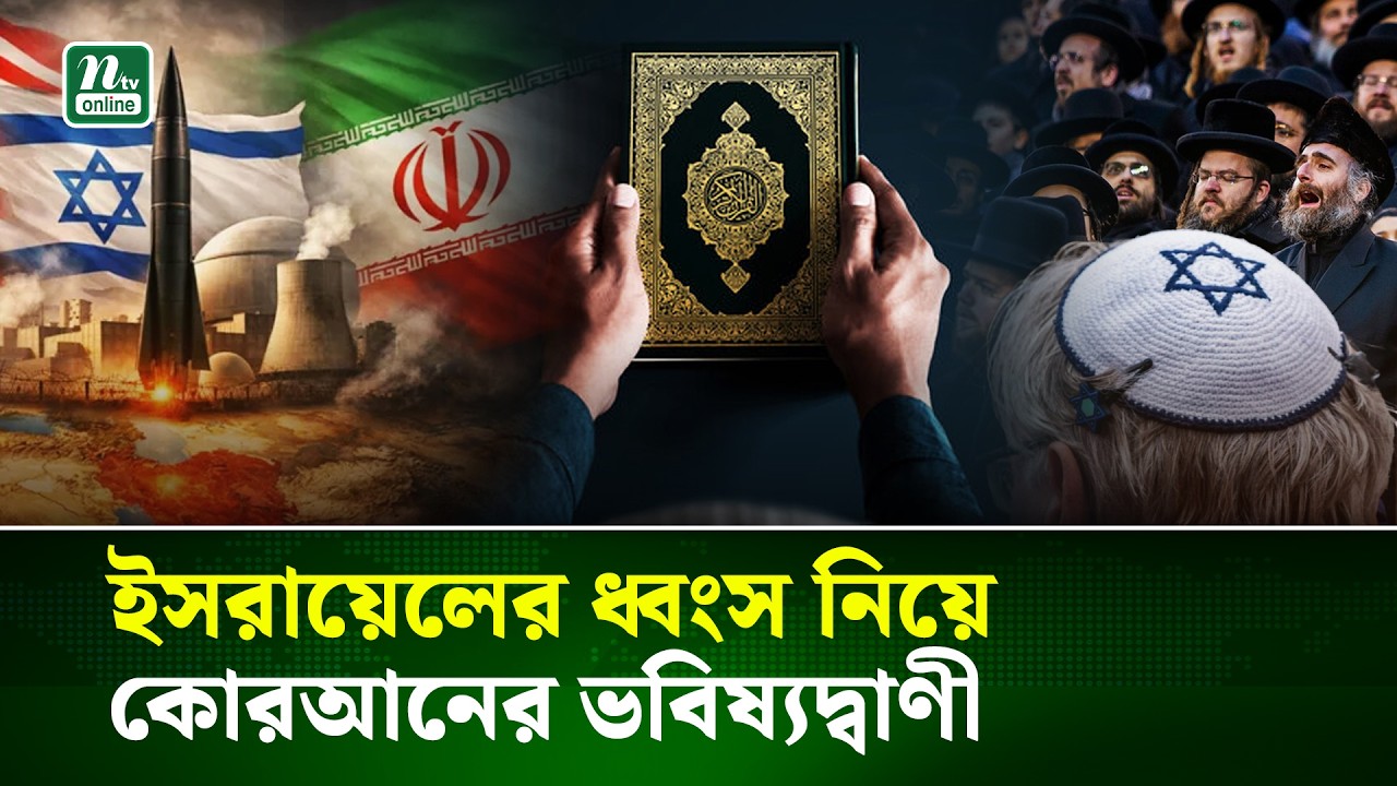 পবিত্র কোরআন ও ইসলামে ইসরায়েলের ধ্বংস ও পরিণতি নিয়ে যা উল্লেখ আছে | Islam | Israel | Jewish | NTV