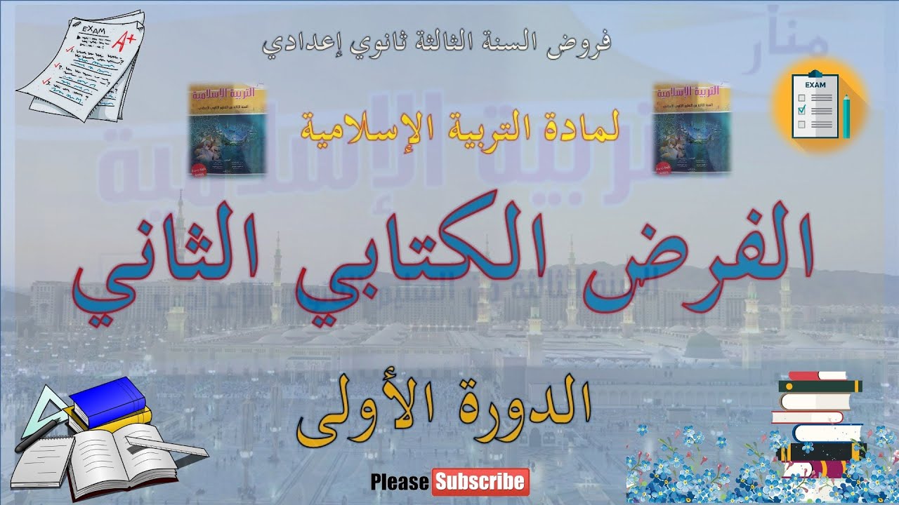 الفرض الثاني في مادة التربية الإسلامية الدورة الأولى الثالثة إعدادي