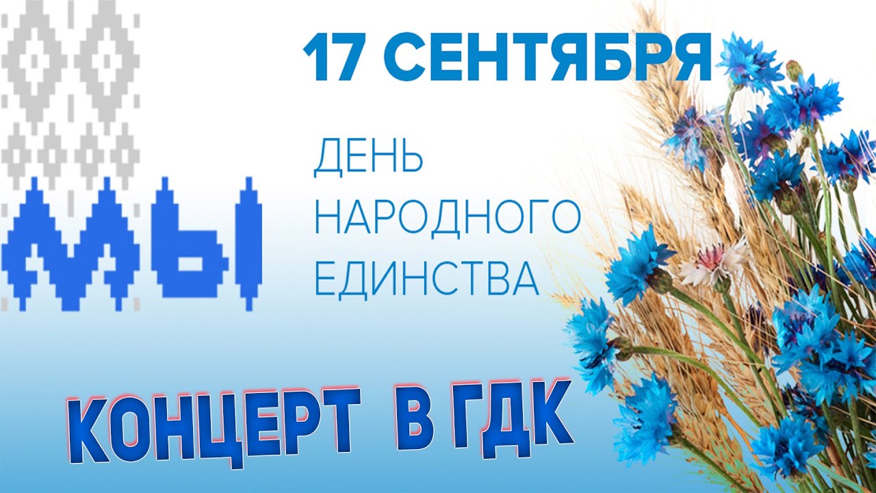 День народного единства  2022 г. Ганцевичи