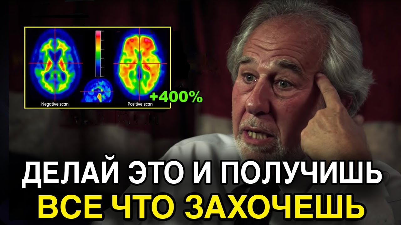 Доктор Брюс Липтон: Как Перепрограммировать Свой Мозг на Успех