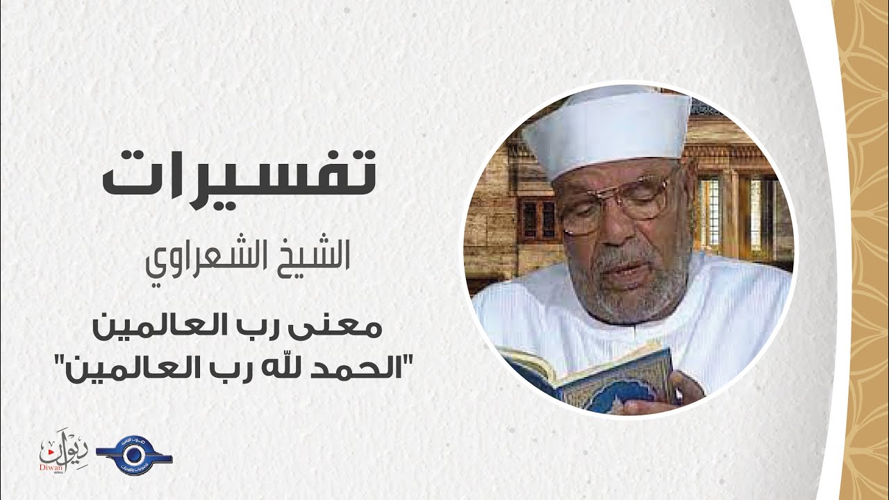 معنى رب العالمين 