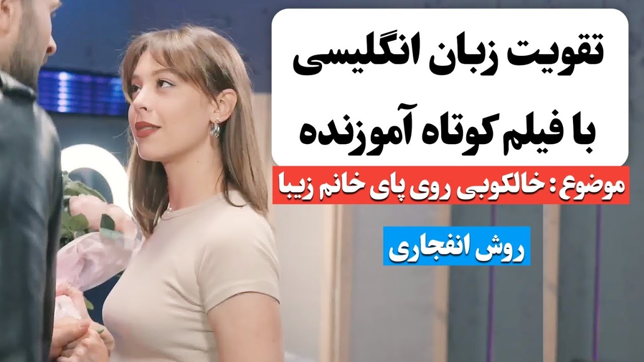 زبان انگلیسی رو اینجوری یاد بگیر ✅ | آموزش زبان انگلیسی با فیلم کوتاه 😍