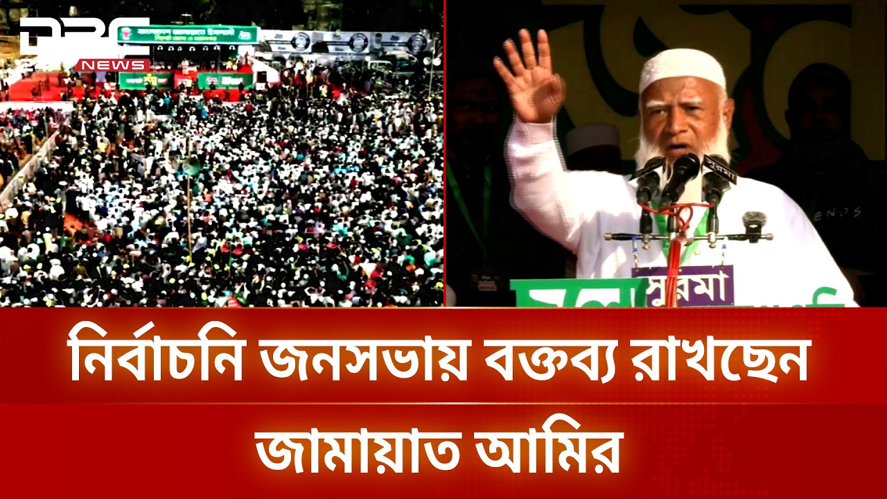সিলেটের জনসভায় বক্তব্য রাখছেন জামায়াত আমির | Jamaat EIslami | DBC NEWS