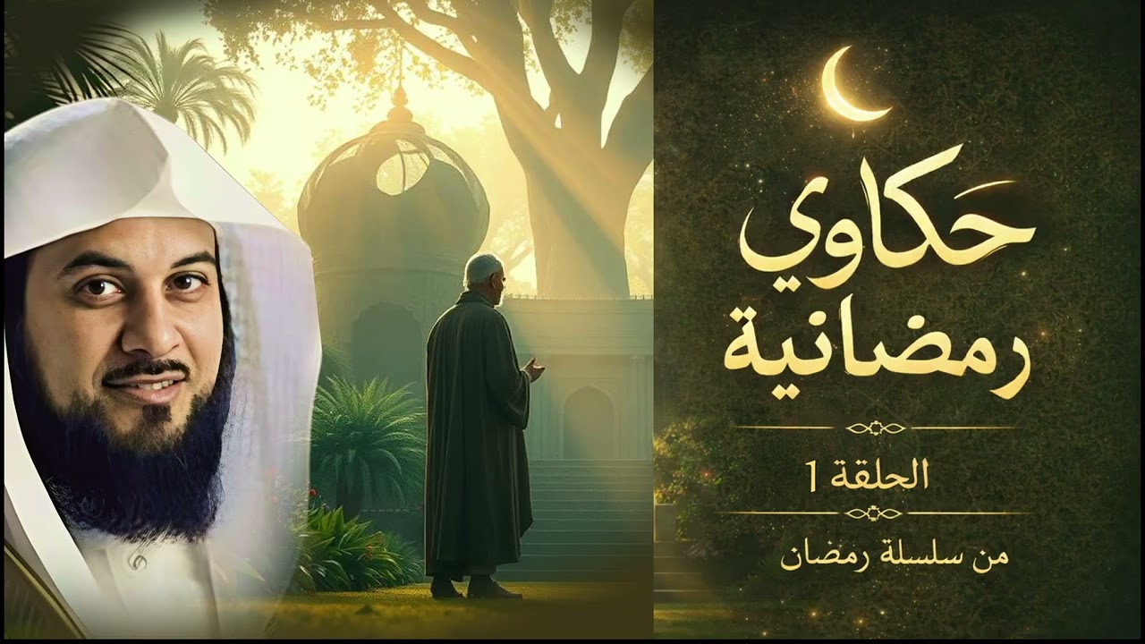 من أعجب ما سمعت من قصص رمضان… قصة رواها الشيخ العريفي جعلتني أُعيد التفكير في كل شيء!
