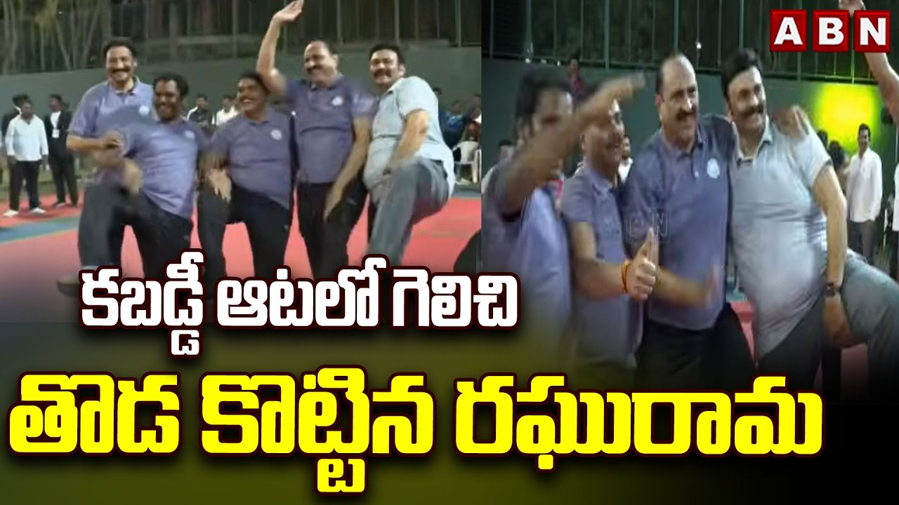 కబడ్డీ ఆటలో గెలిచి తొడ కొట్టిన రఘురామ | Dy Speaker Raghurama Krishna Raju Playing Kabaddi