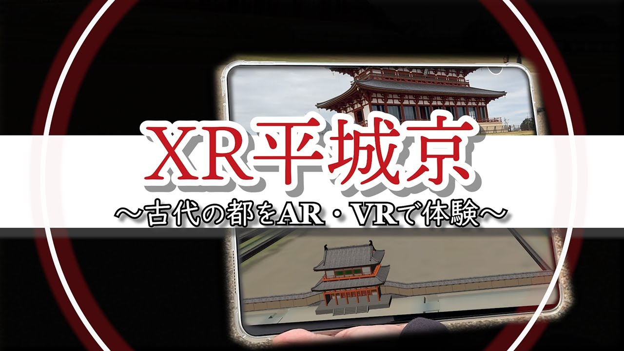 XR平城京 ～古代の都をAR・VRで体験～