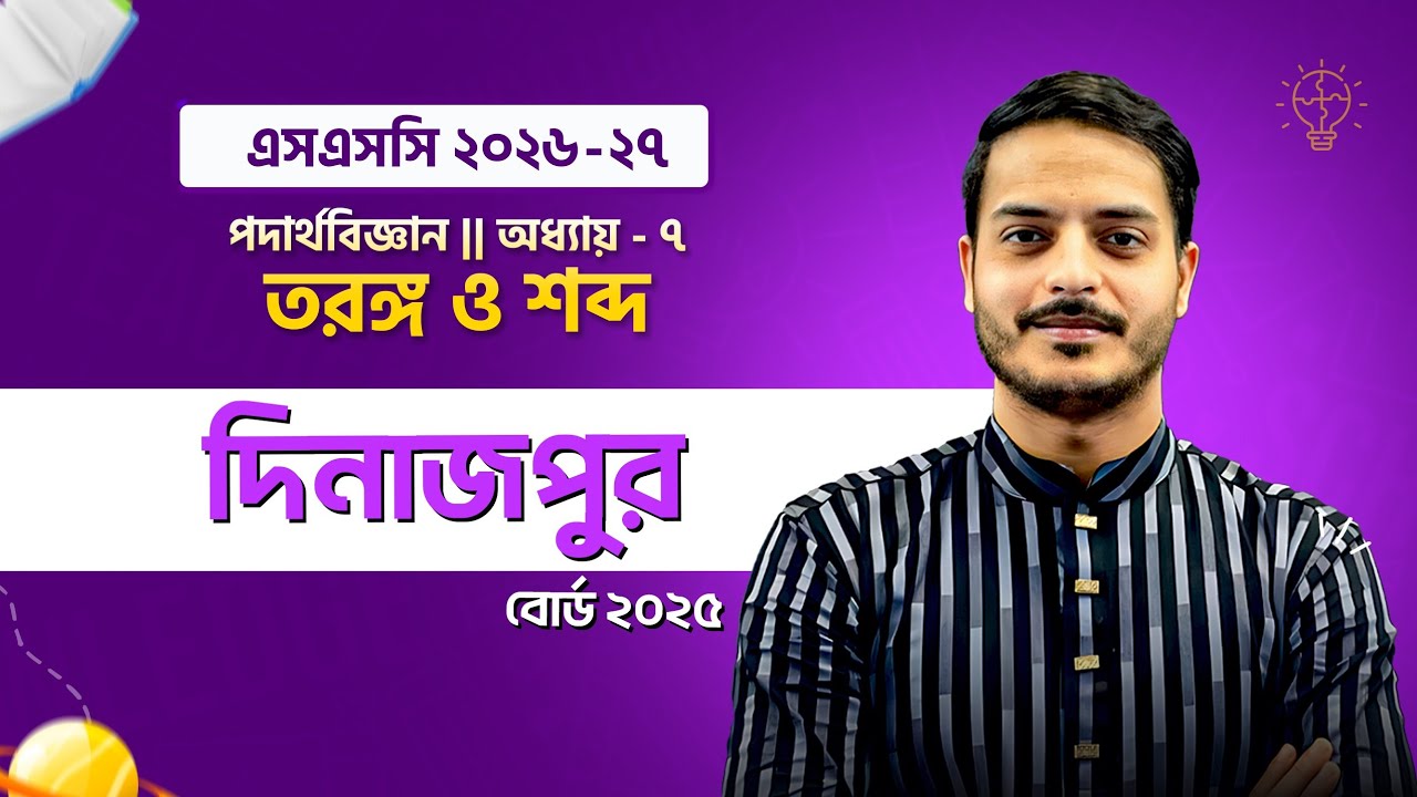 Dinajpur Board 2025 🔥 || SSC Physics Chapter 7 || তরঙ্গ ও শব্দ || সেরা ব্যাখ্যা by Rukon Sir