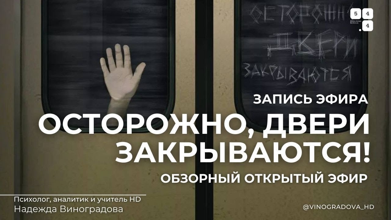 Осторожно, двери закрываются! Транзит Плутона | Надежда Виноградова #дизайнчеловека #humandesign