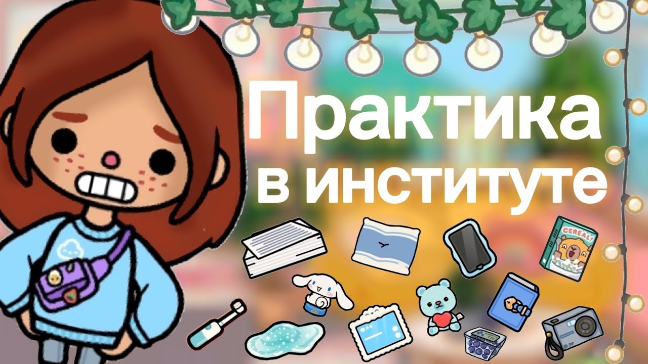 Влог✨️//влог//токабока//tocaboca//laylatoca//