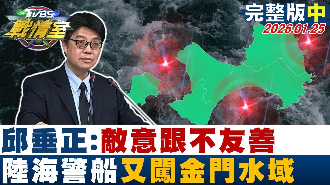 【完整版中集】邱垂正:敵意跟不友善 陸海警船又闖金門水域灰色侵擾升溫？20260125｜#沈富雄 #何孟樺 #陳琬惠 #葉元之 #游淑慧 #侯漢廷