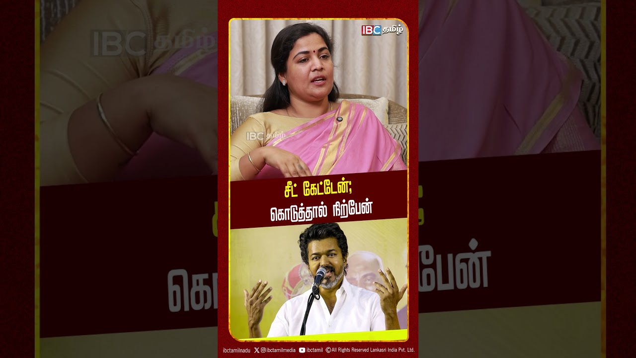 சீட் கேட்டேன்; கொடுத்தால் நிற்பேன் - Ranjana Nachiyar about Vijay | Sangeetha Divorce | IBC Tamil