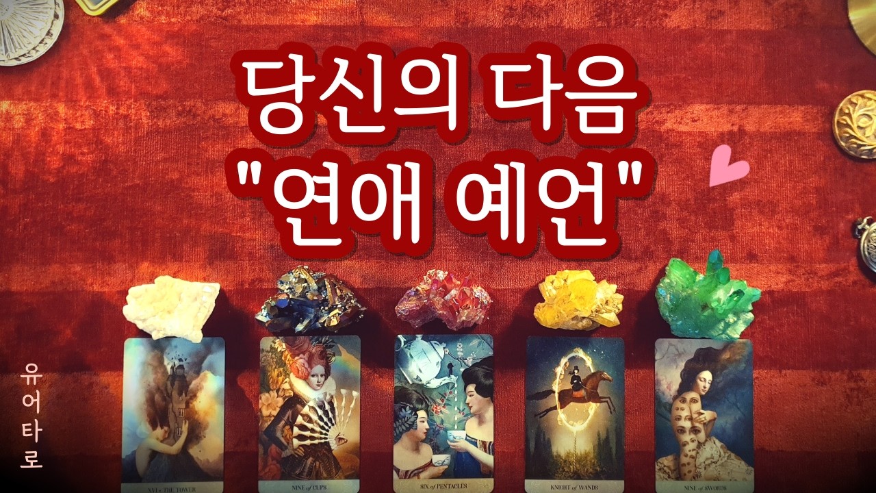 [타로] 당신의 다음 