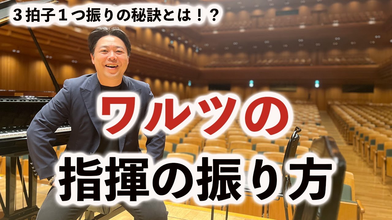 【超有料級】３拍子の指揮の振り方（ワルツの指揮編）