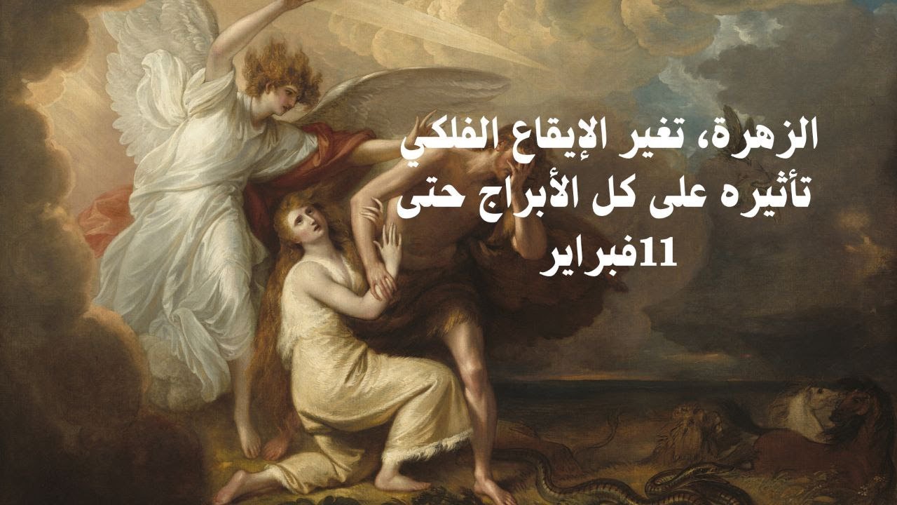 الزهرة تغيّر الإيقاع الفلكي تأثيرات على كل الطوالع حتى 11 فبراير