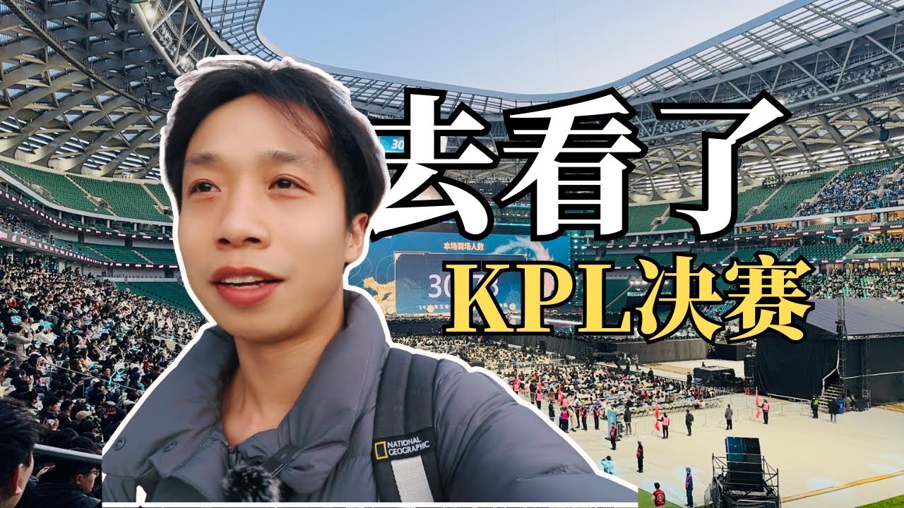 2024KPL年度总决赛！无论成败，追梦人身上永远闪耀着光芒！
