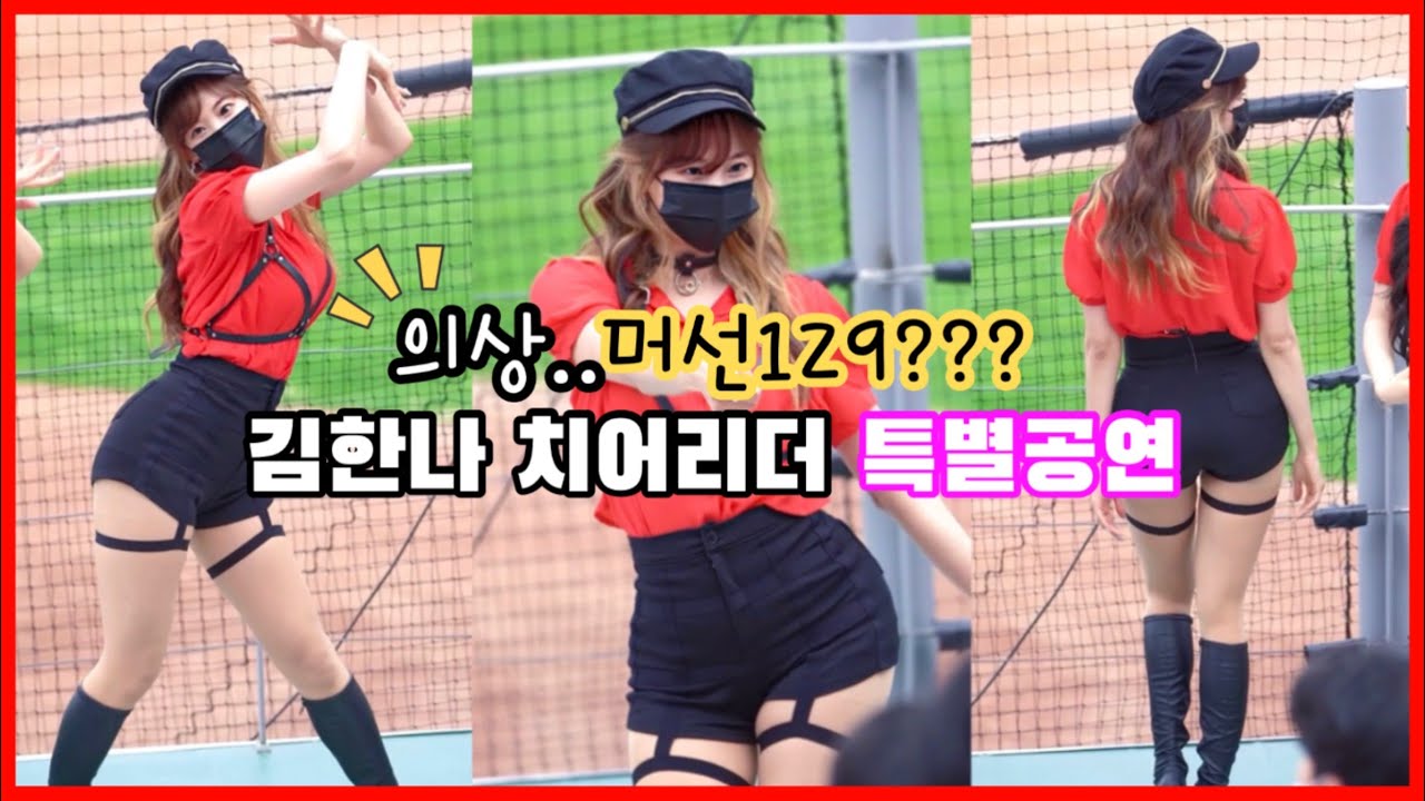 210519 기아타이거즈 치어리더 김한나 직캠영상/우주소녀 unnatural