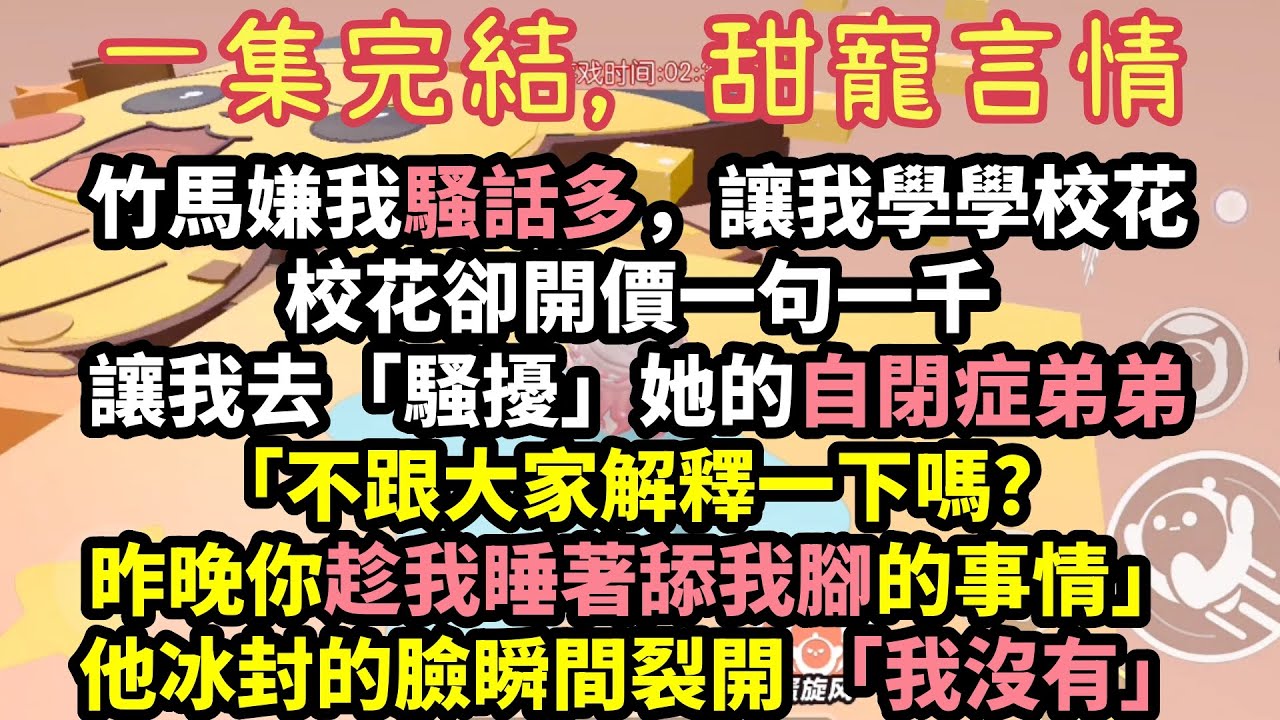 【甜爽文】竹馬嫌我話癆？校花給錢讓我撩自閉症弟弟？一句話一千！我瘋狂輸出，禁慾少爺紅著臉：「不知羞」轉頭卻把命給我！竹馬哭著求復合#完結文 #甜寵 #甜文 #打臉 #爽文 #校園愛情 #言情小說