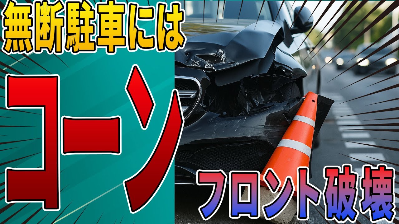 【無断駐車へ仕返し】何回注意しても改善しないのでコーンにある仕掛けをして車を破壊