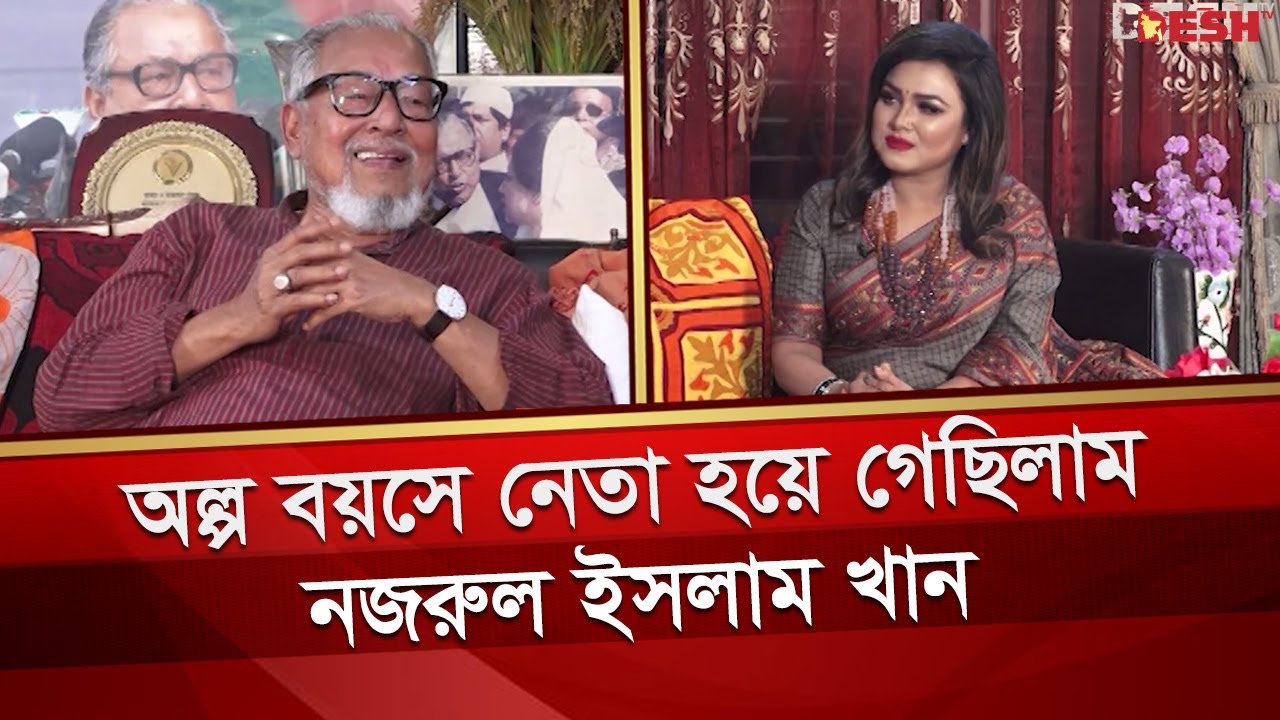 অল্প বয়সে নেতা হয়ে গেছিলাম : নজরুল ইসলাম খান | | Nazrul Islam Khan | Desh TV