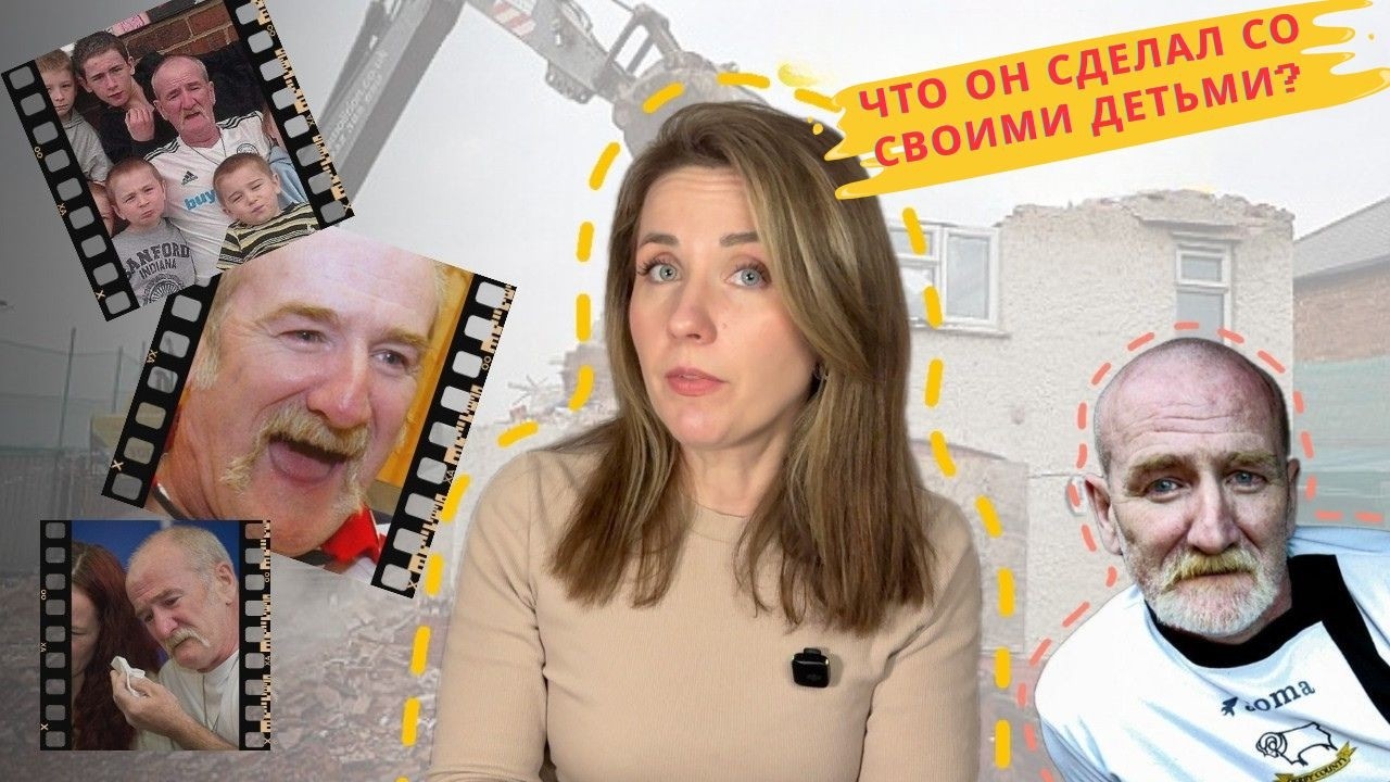 Отец, который погубил собственных детей | Дело Мика Филпотта