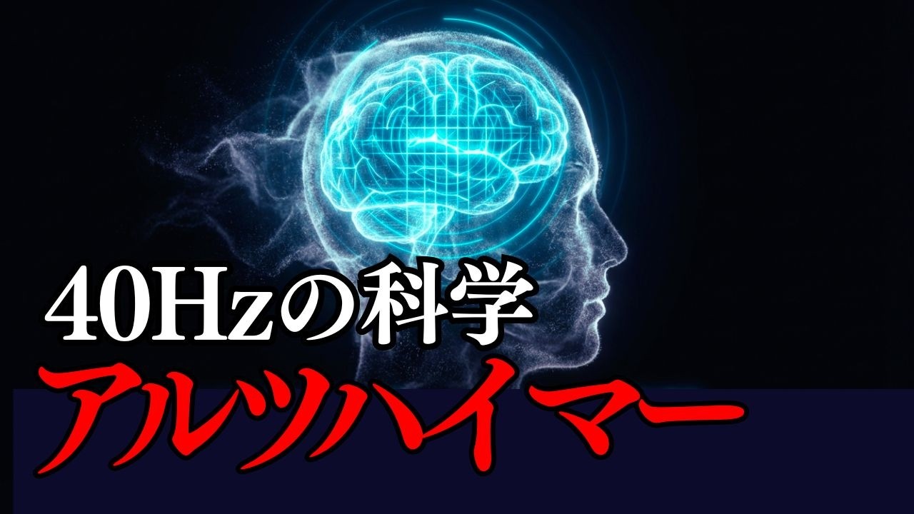 ルツハイマー病治療に革命を起こす40Hzの科学と、ルドルフ・シュタイナーの「完全五度」の精神の解放