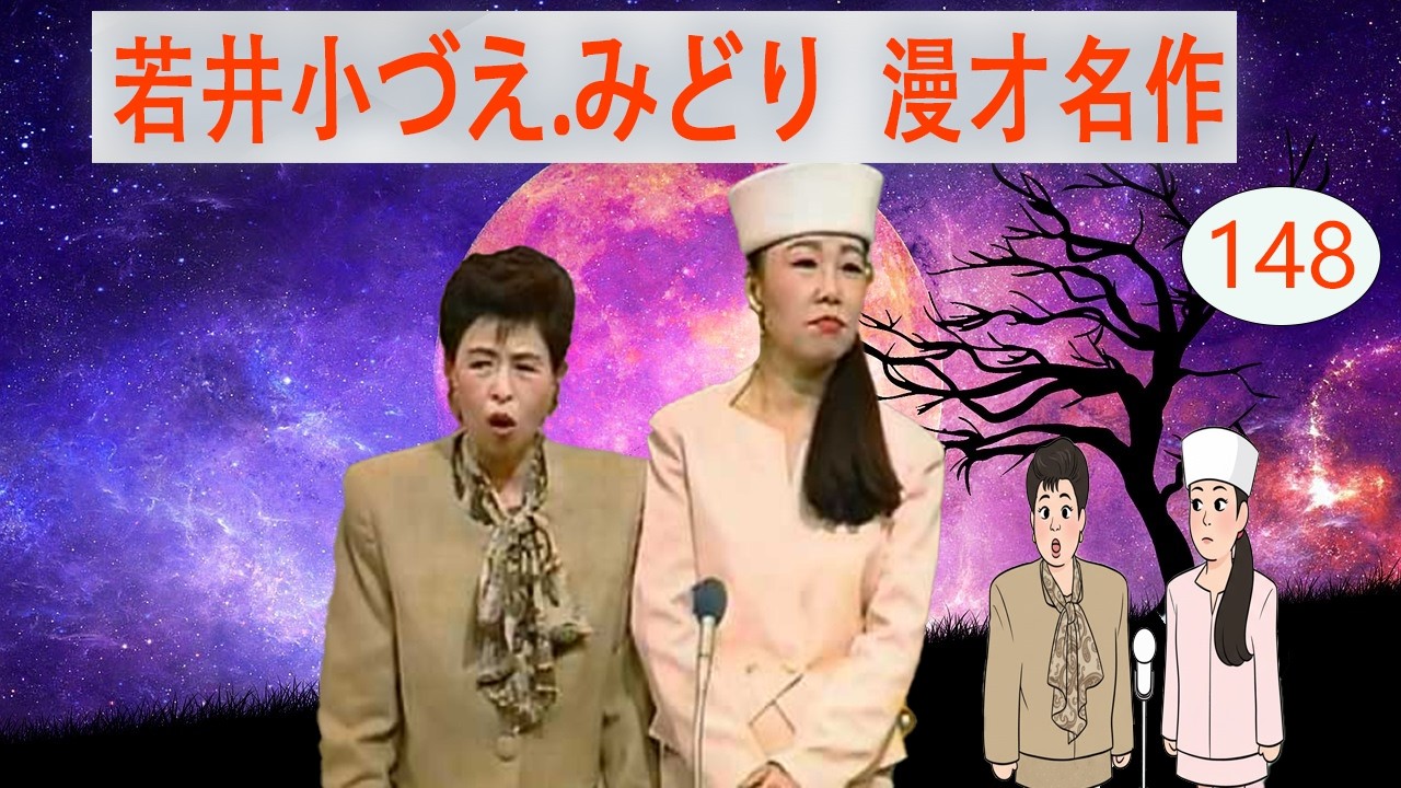 若井小づえ.みどり   # VOL 148   漫才 今年一番ウケたネタ大賞