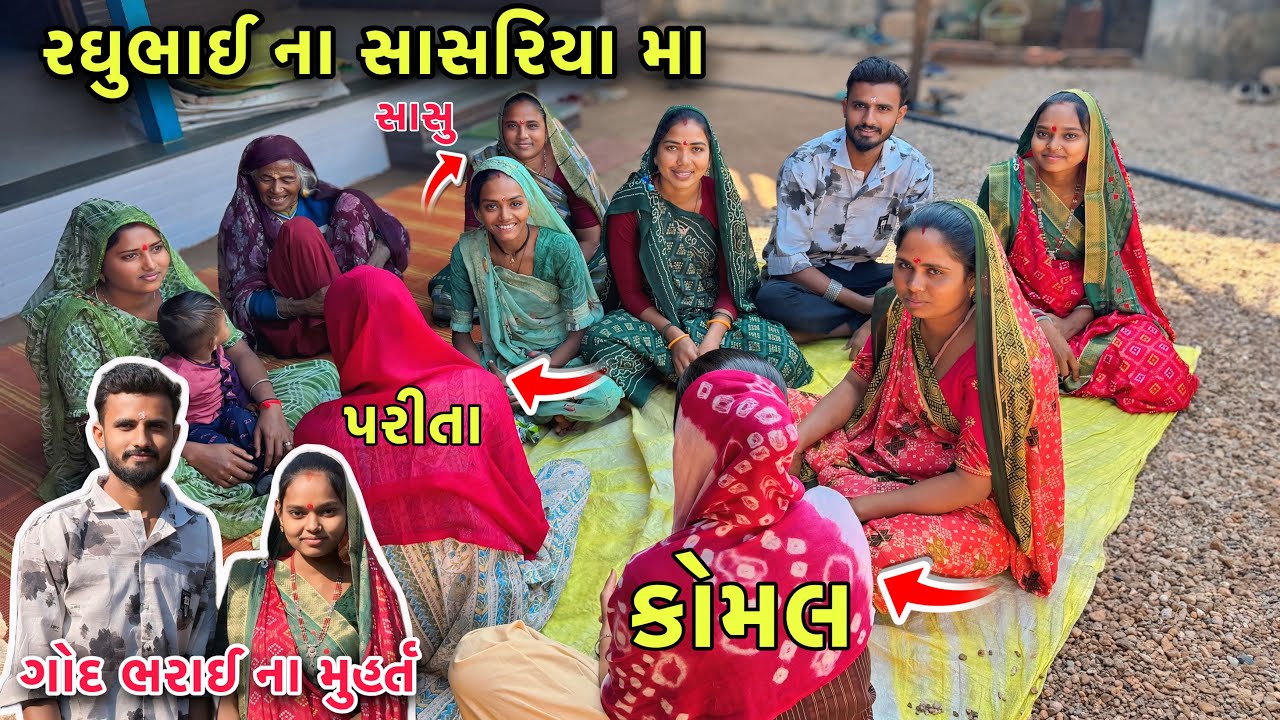 કોમલ અને પરીતા ના ઘરે 😊 God Bharai Na Muhrat | Jack And Raghu Na Wife | Family Function 