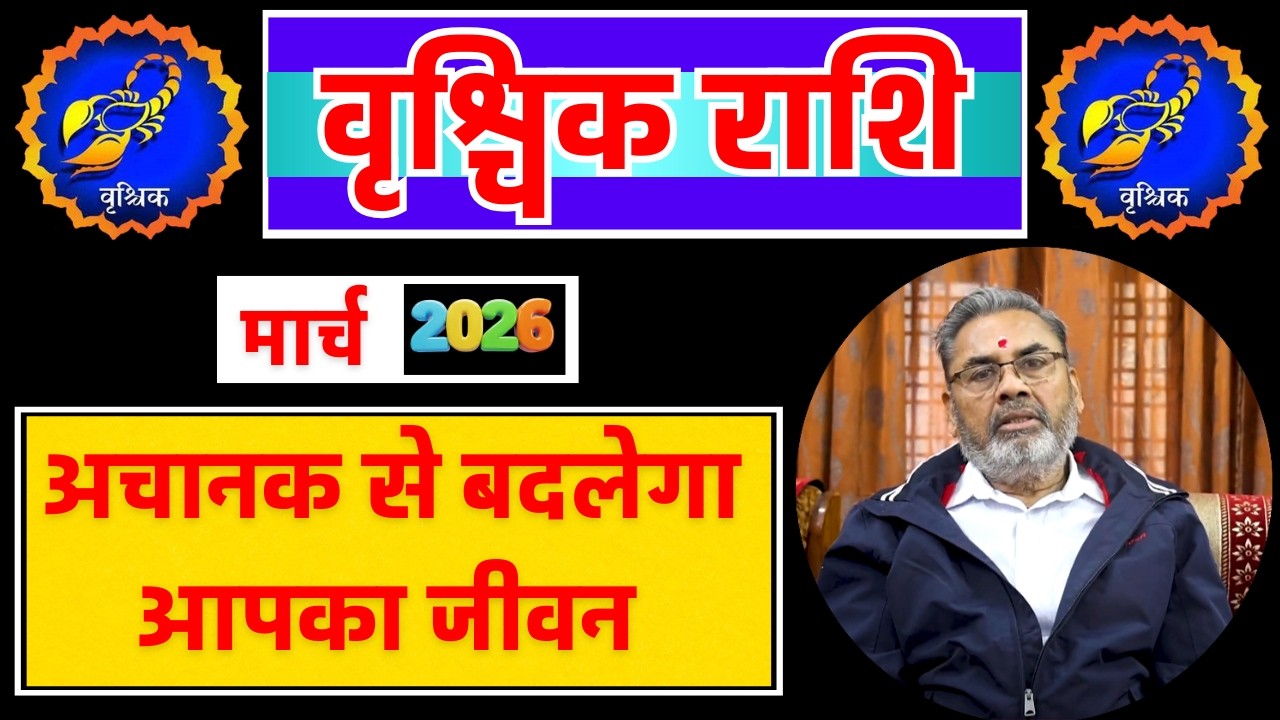 वृश्चिक राशि राशिफल मार्च 2026 || Vrischik Rashi Rashifal March 2026 || Scorpio Horoscope March 2026