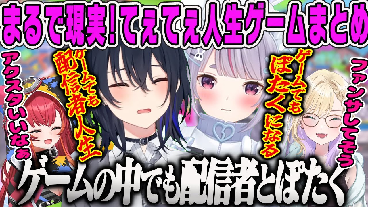 【兎咲ミミ】人生ゲームでも配信者とぽたくなうるはとミミのてぇてぇダイジェストまとめ【一ノ瀬うるは・猫汰つな・胡桃のあ・みみたや・ぶいすぽ】