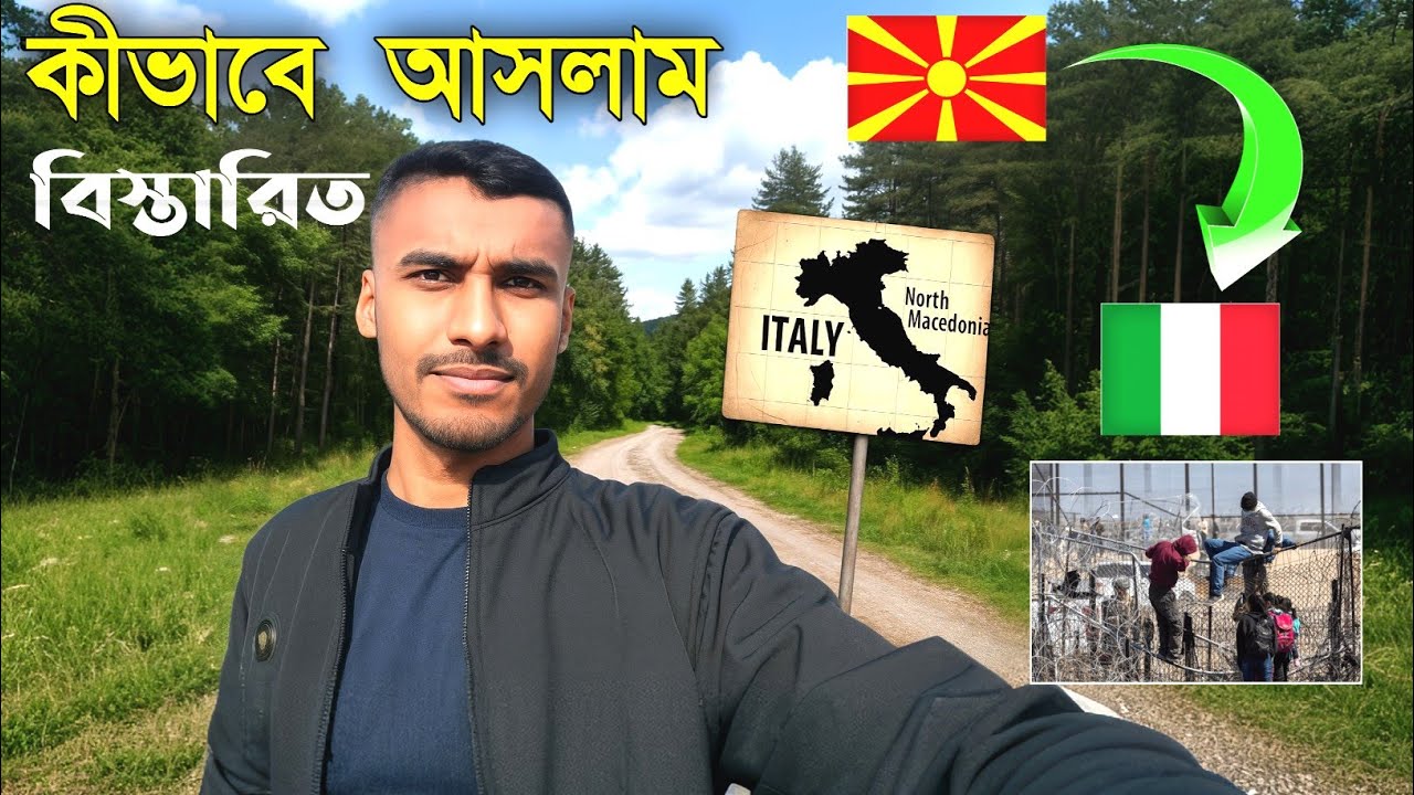 নর্থ ম্যাসেডোনিয়া থেকে ইতালি কীভাবে আসলাম | বায় রোডে কীভাবে ইতালি | আমার বাস্তব অভিজ্ঞতা শুনুন🇲🇰🇮🇹