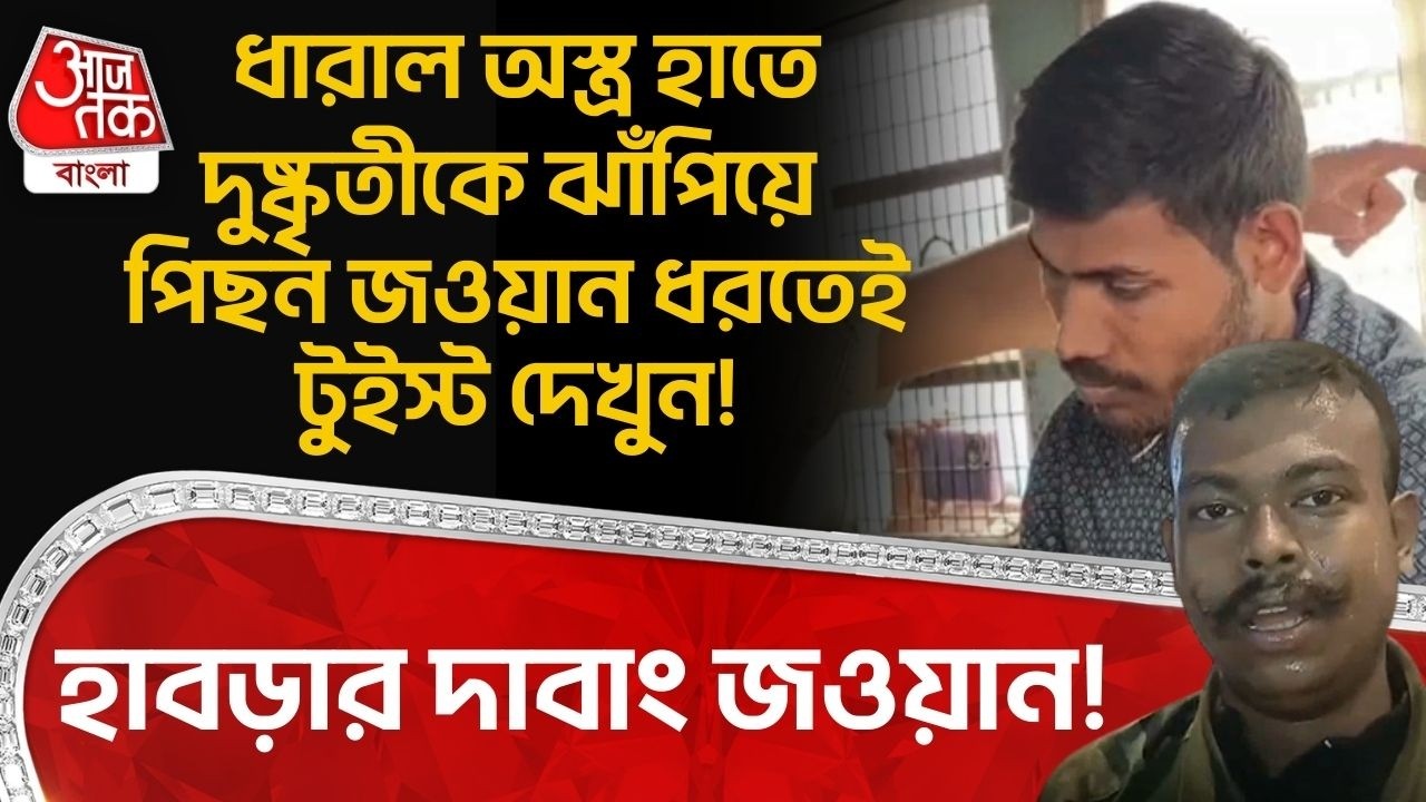 হাবড়ার দাবাং Jawan! ধারাল অস্ত্র হাতে দুষ্কৃতীকে ঝাঁপিয়ে পিছন জওয়ান ধরতেই টুইস্ট দেখুন! Habra | DN