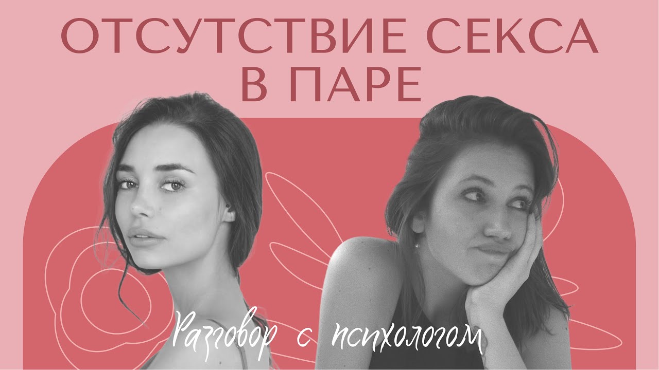 РАЗГОВОР С ПСИХОЛОГОМ: Отсутствие секса в паре. Что делать если мужчина/женщина не хочет секса?