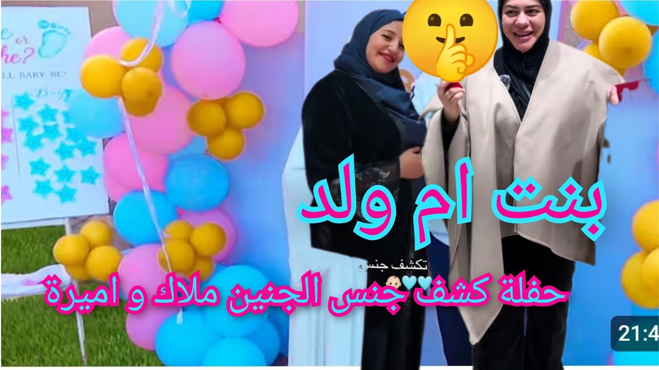 حفلة كشف جنس الجنين ⛔ملاك جريو و اميرة عوماري ❌بنت ام ولد ❌