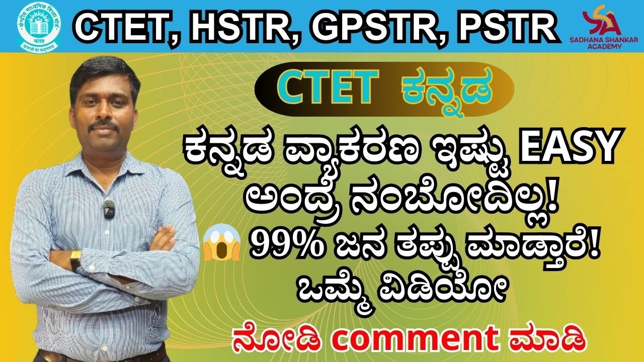 99% Aspirants Miss This! | ವ್ಯಂಜನಗಳು & ಯೋಗವಾಹಕಗಳು | CTET GPSTR PSTR Kannada||#sadhanashankaracademy