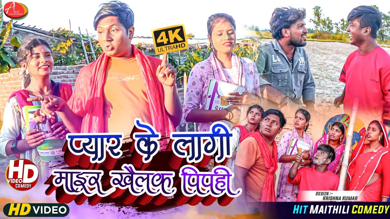 प्यार के लागी माइर खैलक पिपही // Maithili Comedy 2023 //