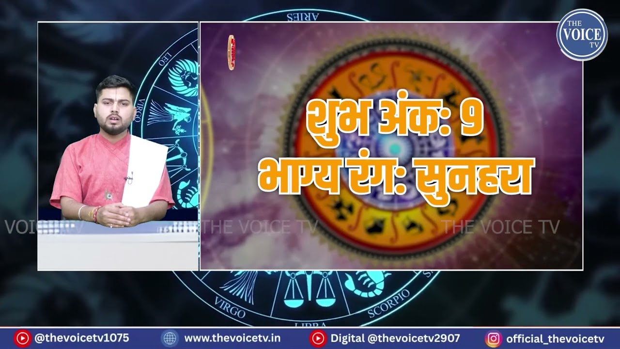 मंगलवार विशेष राशिफल || भाग्य आपका || 03 फ़रवरी