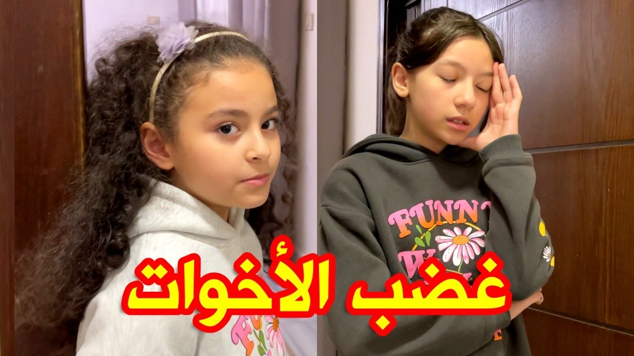 غضب شديد بين الأخوات .. شو اللي صار ؟!