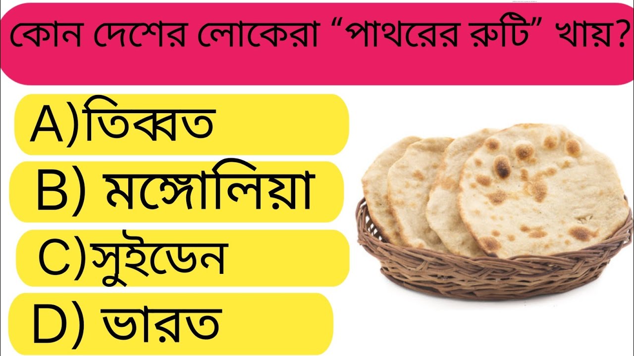 কোন দেশে লোকেরা পাথরের রুটি খায়?GK Question || GK Questions and Answers||GK Quiz|| BD GK World 04||